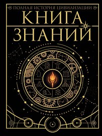 Книга знаний. Полная история цивилизации