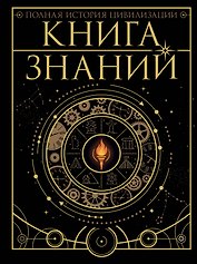 Книга знаний. Полная история цивилизации