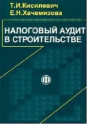 Налоговый аудит в строительстве