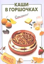 Каши в горшочках