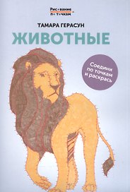 Животные: книга для творчества дп