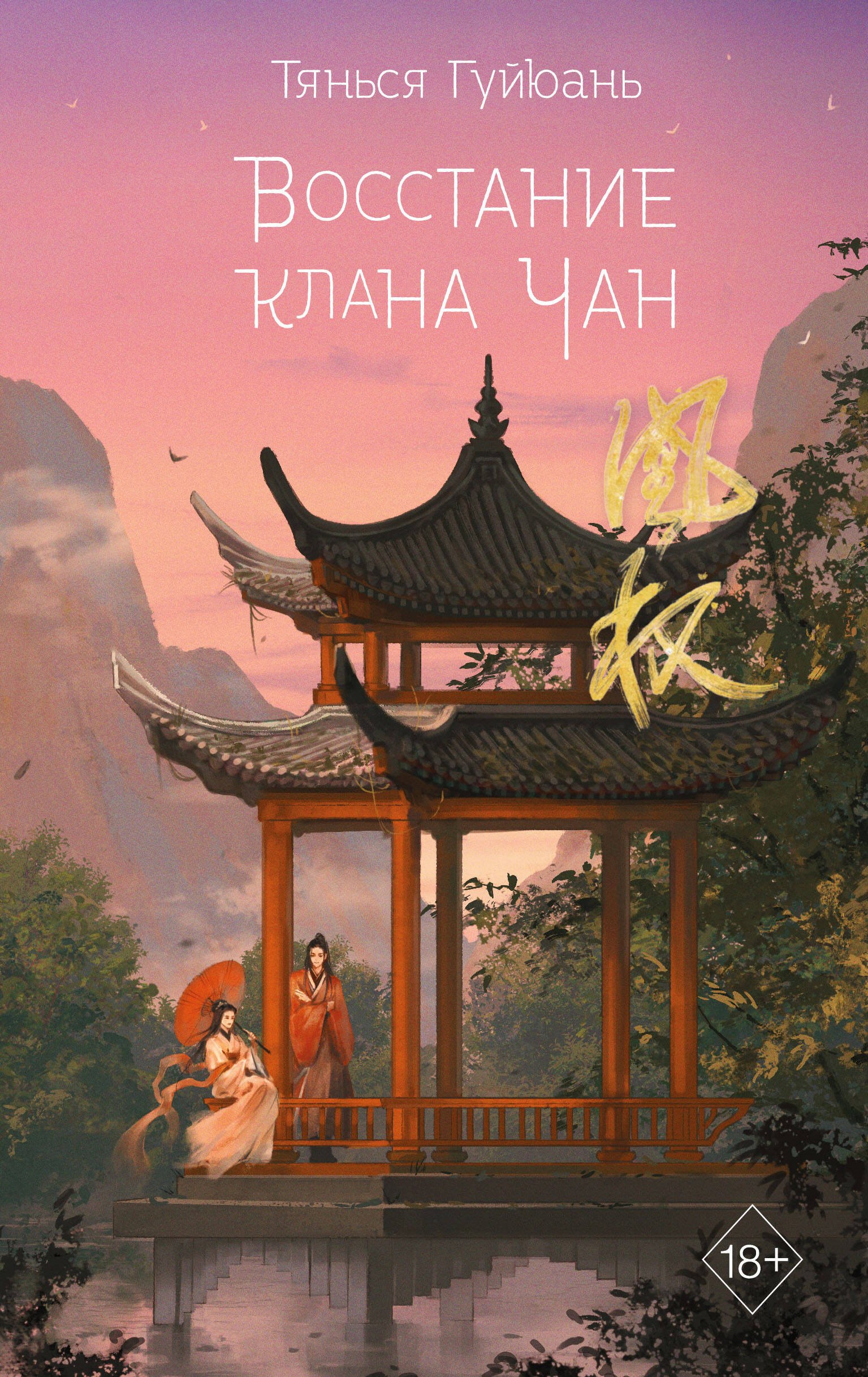 

Восстание клана Чан (#2)