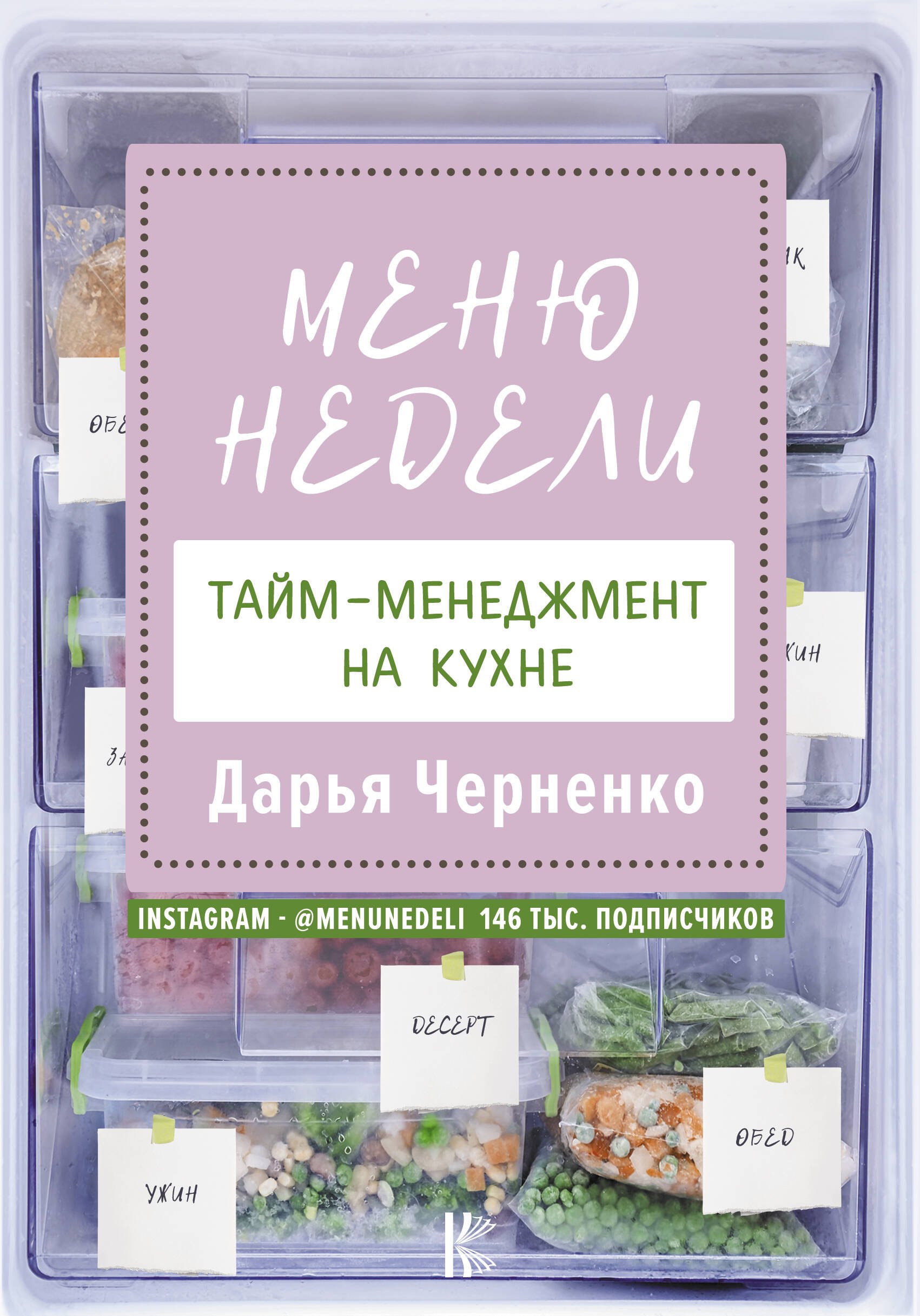 

Меню недели. Тайм-менеджмент на кухне