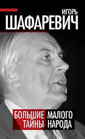 Большие тайны Малого народа (ПолитТ21В) Шафаревич