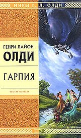 Стрела.Гарпия