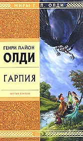 Стрела.Гарпия