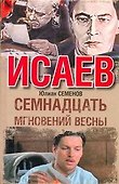Семнадцать мгновений весны : [роман] - 0
