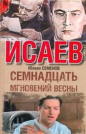Семнадцать мгновений весны : [роман]