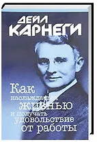 Карнеги.Как наслажд.жизнью.