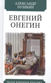 Евгений Онегин