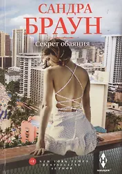 Секрет обаяния