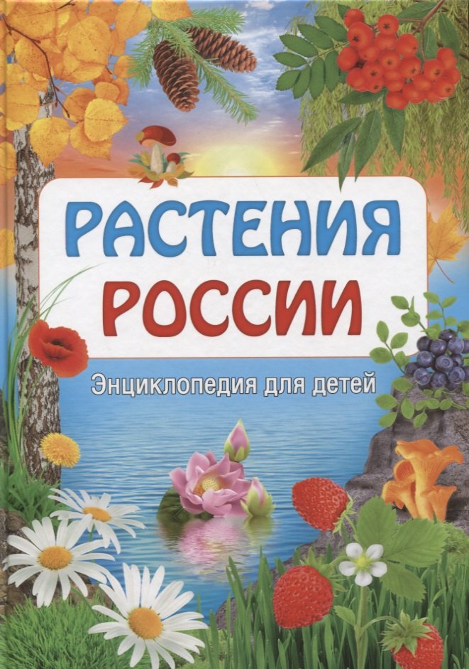 

Растения России. Энциклопедия для детей