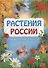 Растения России. Энциклопедия для детей - 0