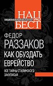 Как обуздать еврейство. Все тайны сталинского закулисья - 0
