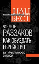 Как обуздать еврейство. Все тайны сталинского закулисья