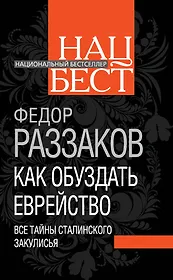 Как обуздать еврейство. Все тайны сталинского закулисья