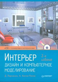 Интерьер. Дизайн и компьютерное моделирование (+ CD-ROM) / 2-е изд.