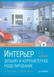Интерьер. Дизайн и компьютерное моделирование (+ CD-ROM) / 2-е изд.