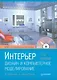 Интерьер. Дизайн и компьютерное моделирование (+ CD-ROM) / 2-е изд.