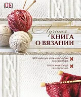 АльбомЛучшая книга о вязании