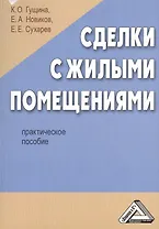 Сделки с жилыми помещениями: Практическое пособие