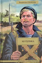 Лучшие военные романы Пикуля. Из тупика (комплект из 4 книг)