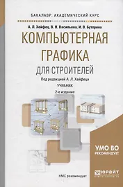 Компьютерная графика для строителей. Учебник для академического бакалавриата