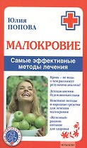 Малокровие. Самые эффективные методы лечения 2-е изд.