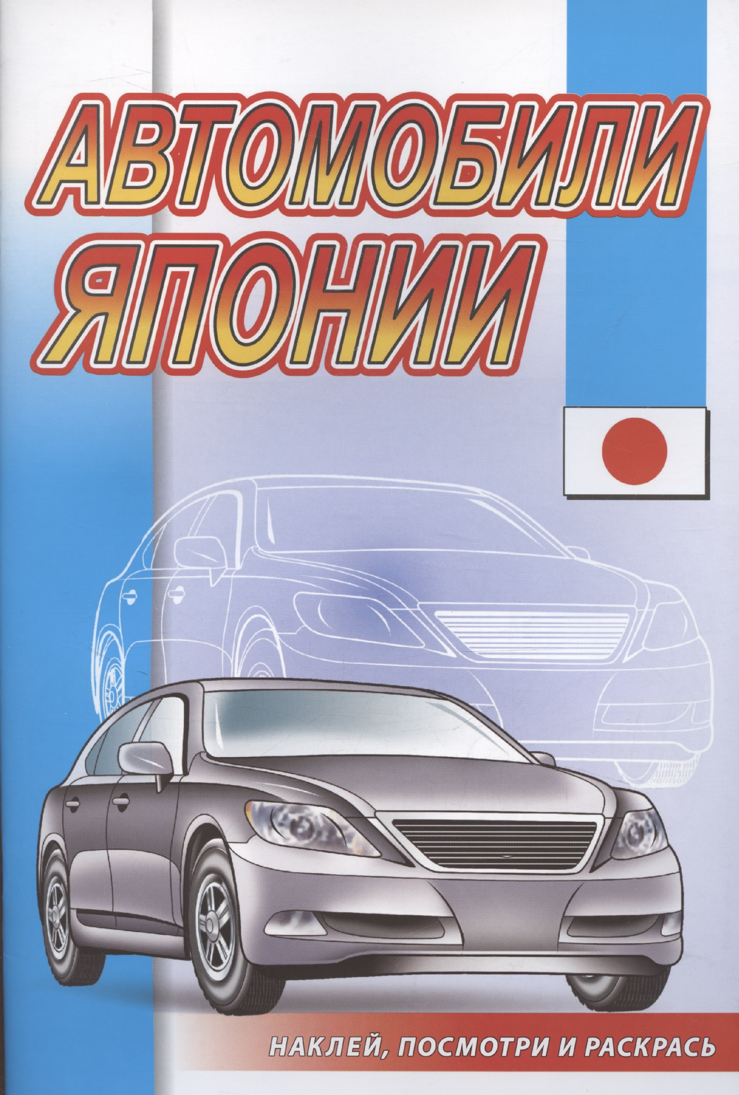 

Автомобили Японии