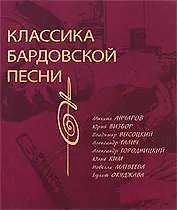 Классика бардовской песни