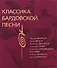 Классика бардовской песни - 0