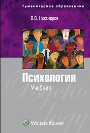 Психология: учебник