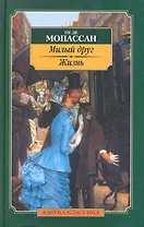 Милый друг. Жизнь: Романы