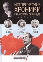 Исторические хроники с Николаем Сванидзе. 1981-1982-1983. Вып. №24