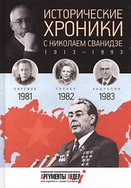 Исторические хроники с Николаем Сванидзе. 1981-1982-1983. Вып. №24
