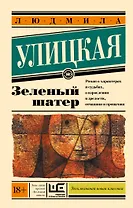 Зеленый шатер: роман