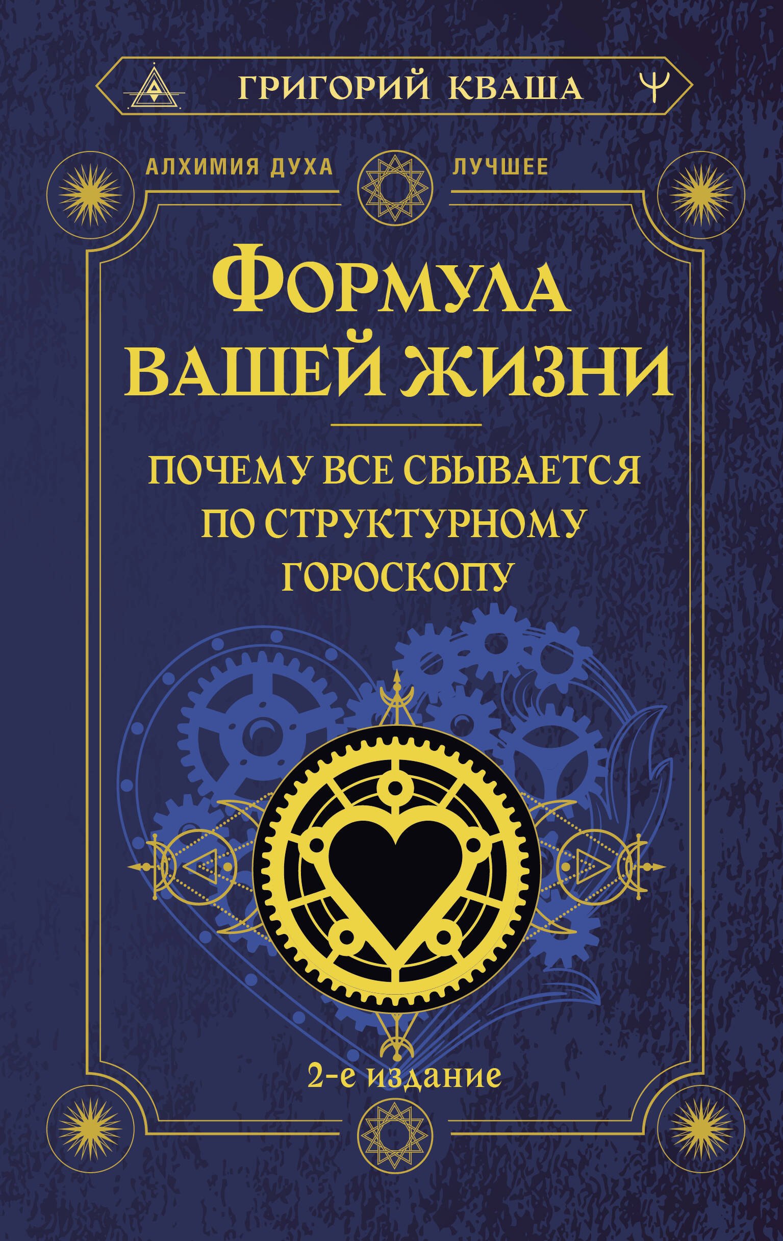 

Формула вашей жизни. Почему все сбывается по Структурному гороскопу. 2-е издание