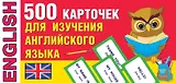 500 карточек для изучения английского языка
