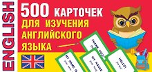 500 карточек для изучения английского языка