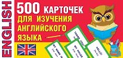 500 карточек для изучения английского языка