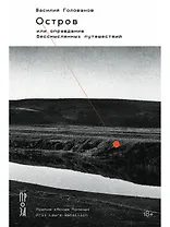 Остров, или Оправдание бессмысленных путешествий