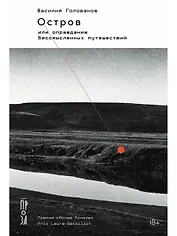 Остров, или Оправдание бессмысленных путешествий