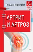 Артрит и артроз. Советы врача - 0