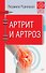 Артрит и артроз. Советы врача - 0