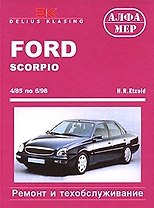 Ford Scorpio Limousine/FlieBneck/Turnier с 4-85 по 6-98. Ремонт и техническое обслуживание - 5 изд.
