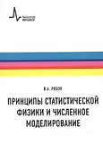 Принципы статистической физики и численное моделирование - 0