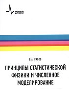 Принципы статистической физики и численное моделирование