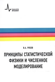 Принципы статистической физики и численное моделирование