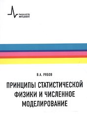 Принципы статистической физики и численное моделирование