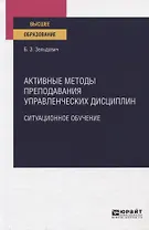 Активные методы преподавания управленческих дисциплин. Ситуационное обучение. Учебное пособие для вузов